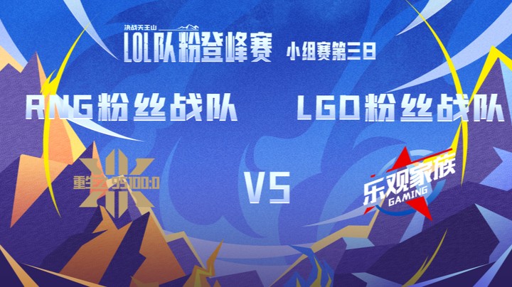 LOL队粉登峰赛 RNG粉丝队 VS LGD粉丝队