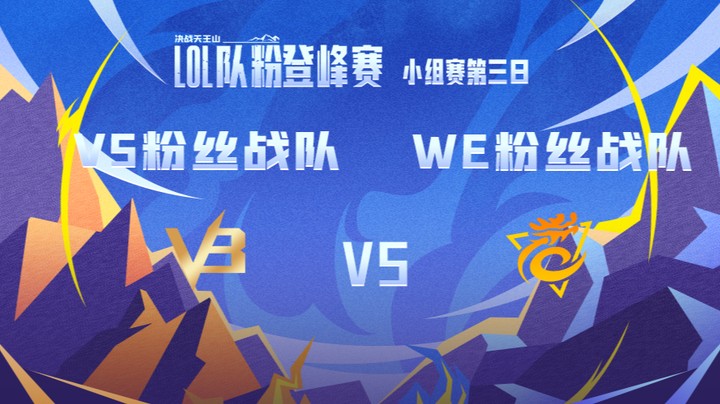 LOL队粉登峰赛 V5粉丝队 VS WE粉丝队