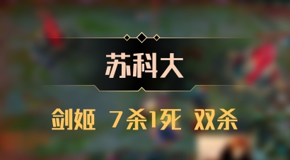 【苏科大】剑姬 7杀1死 双杀