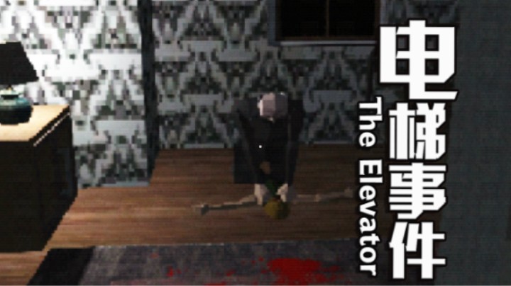旅馆入住在逃人员 前台店员因了解真相惨被杀害 恐怖游戏《The Elevator》