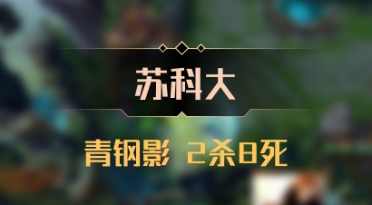 【苏科大】青钢影 2杀8死