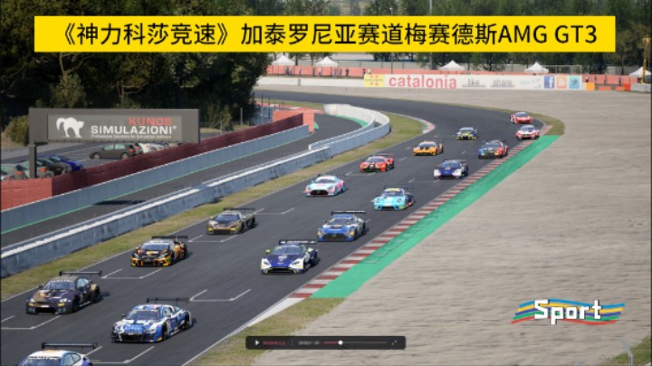 《神力科莎竞速》加泰罗尼亚赛道梅赛德斯AMG GT3