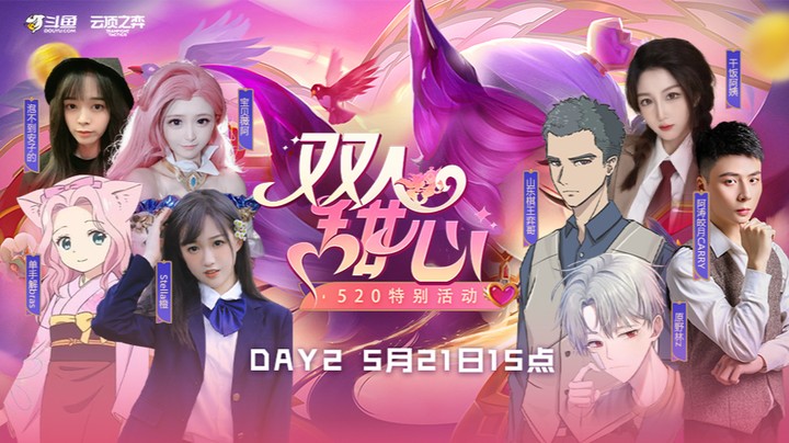 斗鱼双人甜心赛5月21日第十局