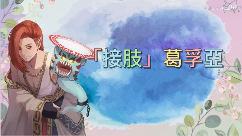 「接肢」葛孚亞