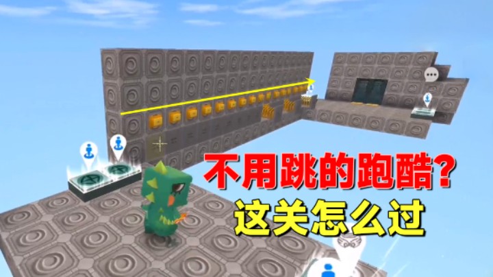 迷你世界：不用跳的跑酷！跳相框关卡不用二段跳要怎么过？
