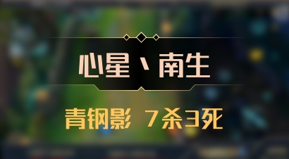 【心星丶南生】青钢影 7杀3死