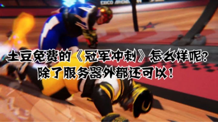 土豆免费的《冠军冲刺》怎么样呢？除了服务器外都还可以！