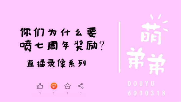 你们为什么要喷七周年奖励？