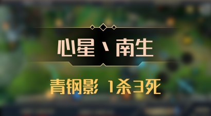 【心星丶南生】青钢影 1杀3死