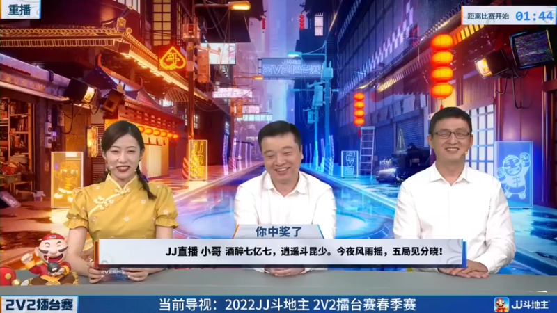 【2022-05-21 05点场】JJ斗地主官方：JJ斗地主2V2擂台赛春季赛