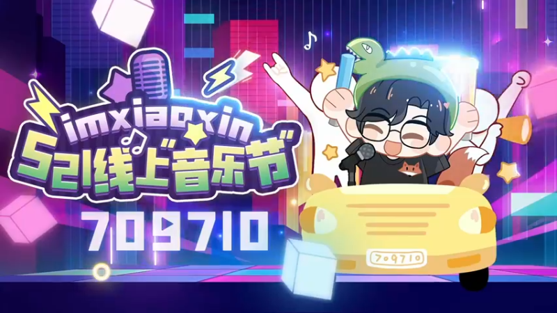 【2022-05-21 19点场】imxiaoxin：【521音乐会】晚上7点！