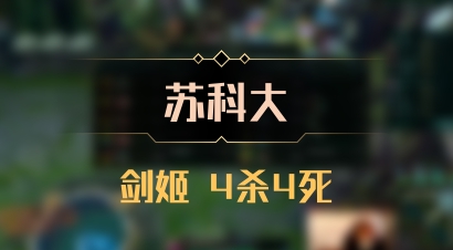 【苏科大】剑姬 4杀4死