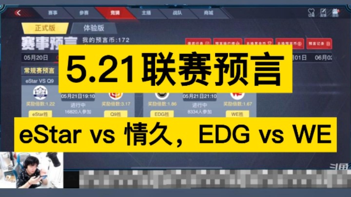 5月21日联赛预言，eStar vs 情久，EDG vs WE，听听浩然的分析!