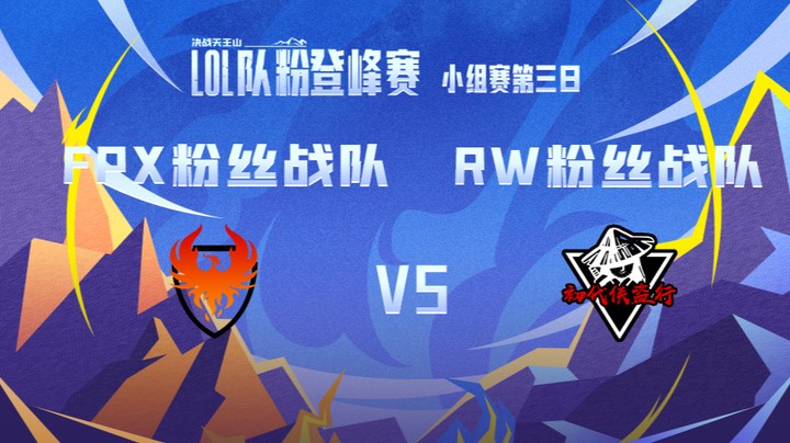 LOL队粉登峰赛 FPX粉丝队 VS RW粉丝队