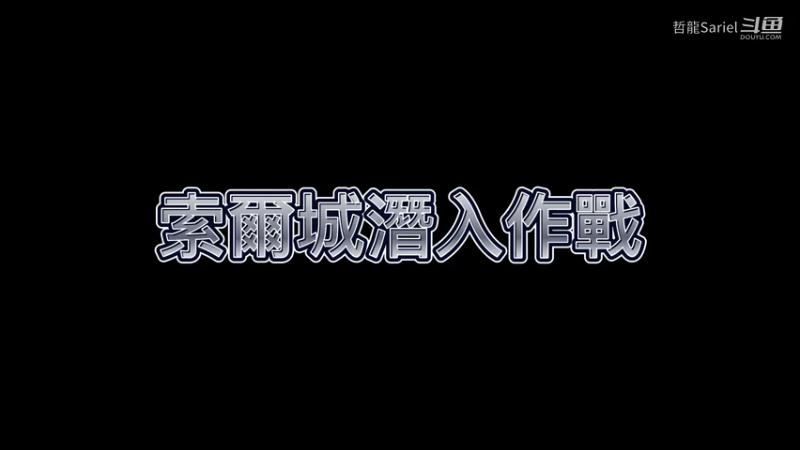 索爾城潛入作戰