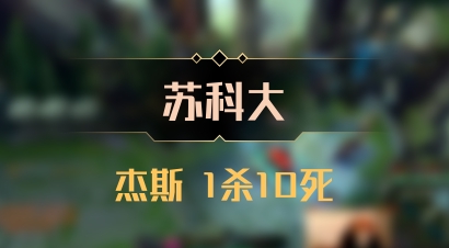【苏科大】杰斯 1杀10死