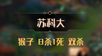 【苏科大】猴子 8杀1死 双杀