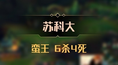 【苏科大】蛮王 6杀4死
