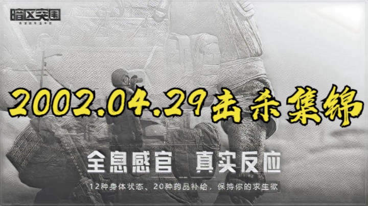 2022.04.29击杀集锦