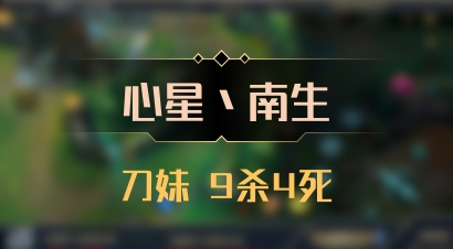 【心星丶南生】刀妹 9杀4死