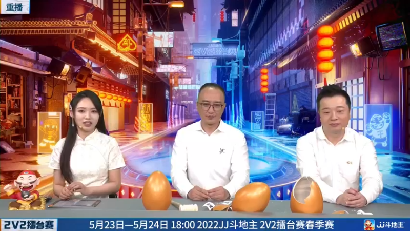 【2022-05-21 19点场】JJ斗地主官方：JJ斗地主2V2擂台赛春季赛
