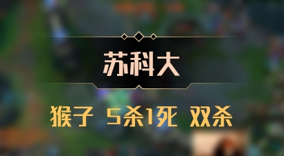 【苏科大】猴子 5杀1死 双杀