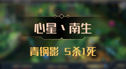 【心星丶南生】青钢影 5杀1死