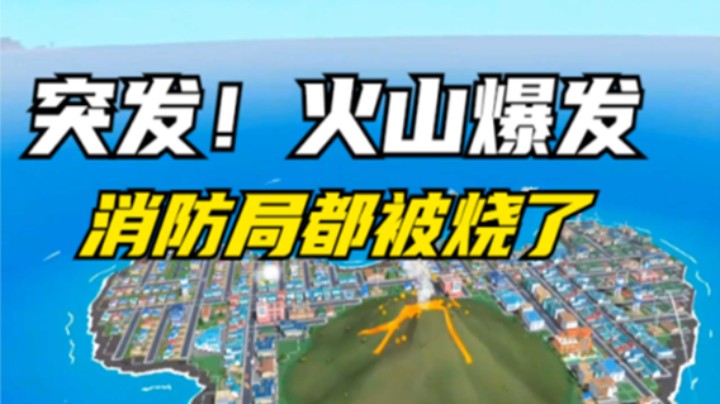 突发！火山爆发 消防局都被烧了【VR游戏推荐】【元宇宙VR】