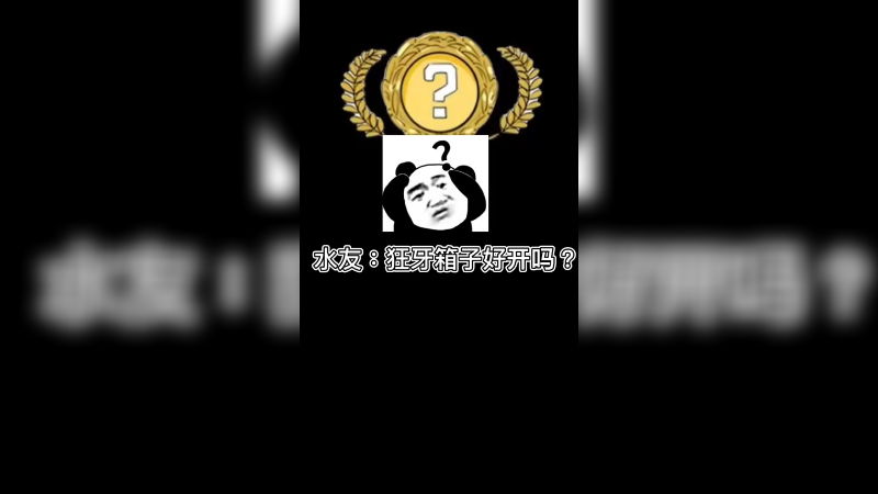 【csgo开箱】水友：狂牙箱子好开吗？50个箱子有的香