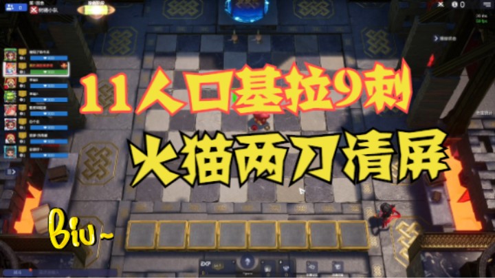 11人口基拉9刺，火猫两刀清屏