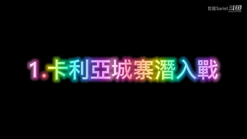 卡利亞城寨潛入戰