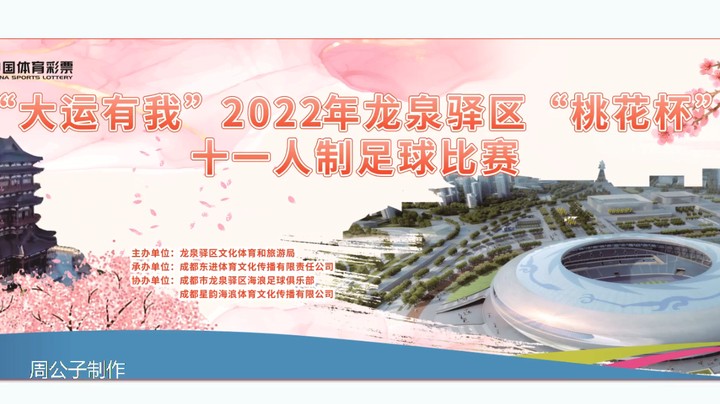 【集锦】2022·龙泉驿区“桃花杯”第四轮 屿蓝湾 VS 志成房产