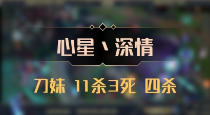 【心星丶深情】刀妹 11杀3死 四杀