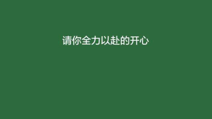米莱狄，快乐就行了