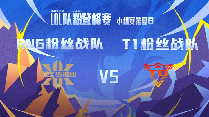 LOL队粉登峰赛 T1粉丝队 VS RNG粉丝队