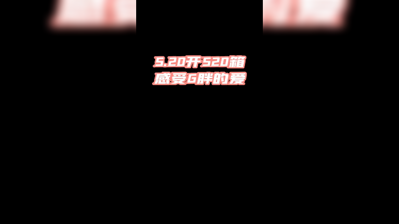 【csgo开箱】520开520个箱子就让我们这么过520吗？