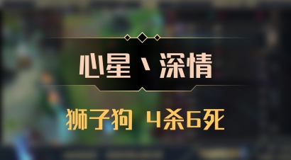 【心星丶深情】狮子狗 4杀6死
