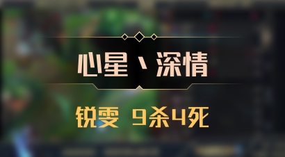 【心星丶深情】锐雯 9杀4死