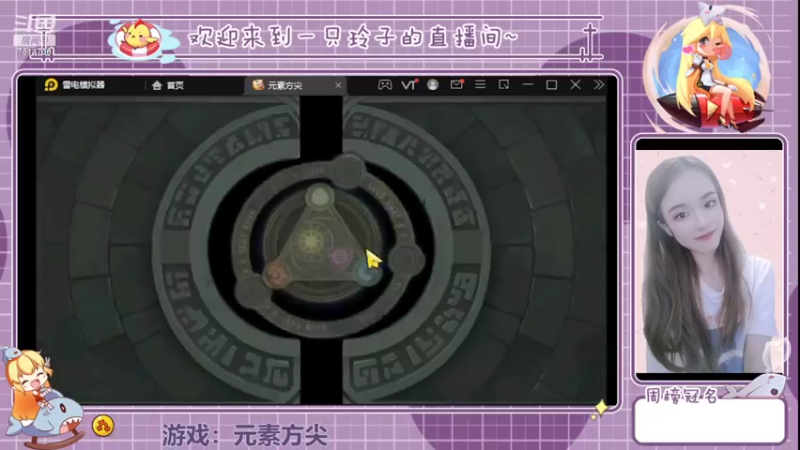 【2022-05-22 17点场】铃子是玲子吖：游戏：元素方尖