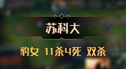 【苏科大】豹女 11杀4死 双杀