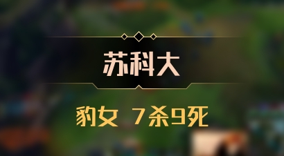 【苏科大】豹女 7杀9死