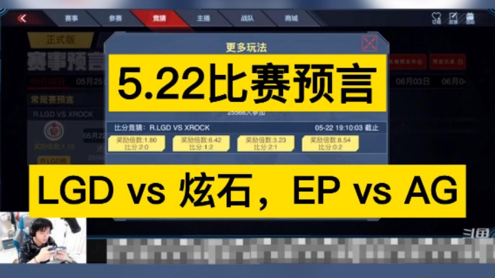 5月22日比赛预言，LGD vs 炫石，EP vs AG。你更支持谁呢！