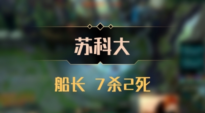 【苏科大】船长 7杀2死