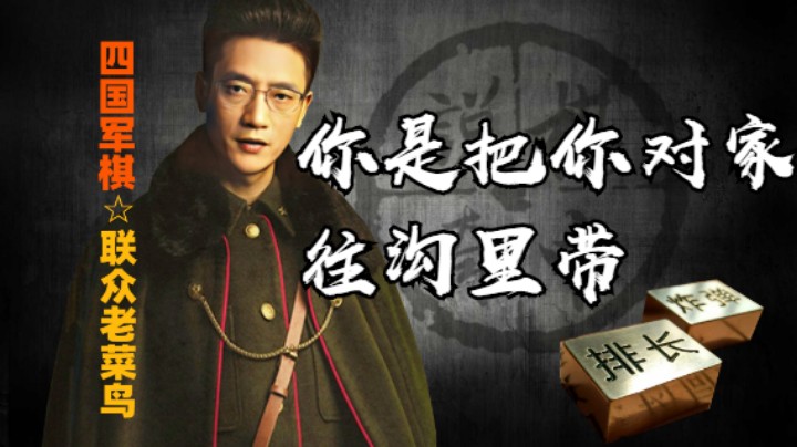 四国军棋：上家命令道，你司令不吃军长吃什么？他的判断基点是什么？