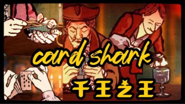 出千模拟器【Card Shark千爵史诗】，千王金木养成记