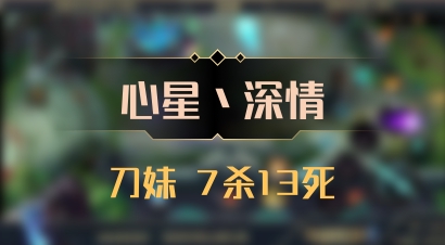 【心星丶深情】刀妹 7杀13死