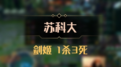 【苏科大】剑姬 1杀3死