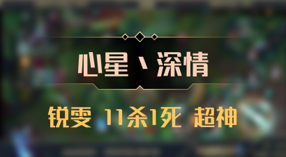 【心星丶深情】锐雯 11杀1死 超神