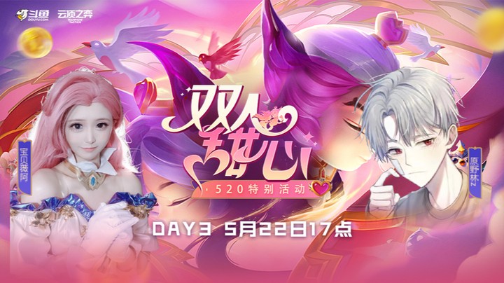 斗鱼双人甜心赛5月22日第三局