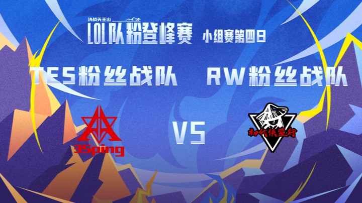 LOL队粉登峰赛 TES粉丝队 VS RW粉丝队